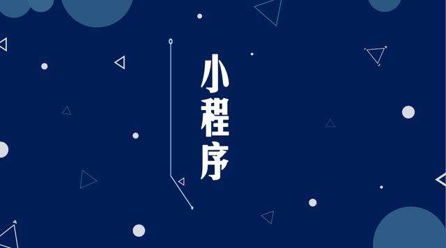 茂县微信小程序开发公司分析企业如何发挥小程序的作用